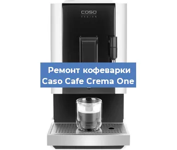 Ремонт кофемашины Caso Cafe Crema One в Тюмени